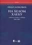 NA BELOM HLEBU - Ivan Janković | novaknjiga.com - Katalog prodavnica - Crna Gora