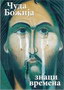 ČUDA BOŽIJA ZNACI VREMENA - Jovan Srbulj,Vladimir Dimitrijević | novaknjiga.com - Katalog prodavnica - Crna Gora