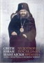 ČUDOTVORAC POSLEDNJIH VREMENA - SVETI JOVAN ŠANGAJSKI - Sveti Jovan Šangajski | novaknjiga.com - Katalog prodavnica - Crna Gora