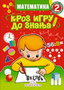MATEMATIKA 2 KROZ IGRU DO ZNANJA - Jasna Ignjatović | novaknjiga.com - Katalog prodavnica - Crna Gora