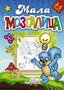 MALA MOZGALICA - Jasna Ignjatović | novaknjiga.com - Katalog prodavnica - Crna Gora
