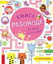 KNJIGA RAZONODE ZA MALE DEVOJČICE - Grupa autora | novaknjiga.com - Katalog prodavnica - Crna Gora