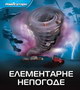 NAVIGATORI- ELEMENTARNE NEPOGODE - Margaret Hajnz | novaknjiga.com - Katalog prodavnica - Crna Gora