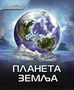 NAVIGATORI- PLANETA ZEMLJA - Grupa autora | novaknjiga.com - Katalog prodavnica - Crna Gora