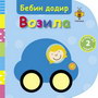 BEBIN DODIR - VOZILA - Grupa autora | novaknjiga.com - Katalog prodavnica - Crna Gora