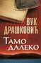 TAMO DALEKO - Vuk Drašković | novaknjiga.com - Katalog prodavnica - Crna Gora