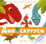 DINOSAURUSI- LAROUSSE ZA NAJMLAđE - Grupa autora | novaknjiga.com - Katalog prodavnica - Crna Gora