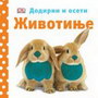 ŽIVOTINJE - DODIRNI I OSETI - Grupa autora | novaknjiga.com - Katalog prodavnica - Crna Gora