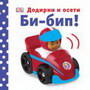 BI-BIP! - DODIRNI I OSETI - Grupa autora | novaknjiga.com - Katalog prodavnica - Crna Gora