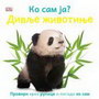 DIVLJE ŽIVOTINJE-KO SAM JA? - Grupa autora | novaknjiga.com - Katalog prodavnica - Crna Gora