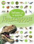 DINOSAURUSI-ZABAVI SE I NAUČI - Grupa autora | novaknjiga.com - Katalog prodavnica - Crna Gora