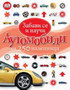 AUTOMOBILI-ZABAVI SE I NAUČI - Grupa autora | novaknjiga.com - Katalog prodavnica - Crna Gora