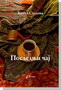 POSLEDNJI ČAJ - Vinka Sazdova | novaknjiga.com - Katalog prodavnica - Crna Gora