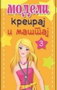 KREIRAJ I MAŠTAJ-MODELI 3 - Grupa autora | novaknjiga.com - Katalog prodavnica - Crna Gora