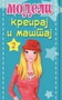 KREIRAJ I MAŠTAJ-MODELI 2 - Grupa autora | novaknjiga.com - Katalog prodavnica - Crna Gora