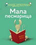 KNJIGE MEKANICE MALA PESMARICA - Grupa autora | novaknjiga.com - Katalog prodavnica - Crna Gora