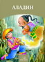 ALADIN - Hans Kristijan Andersen | novaknjiga.com - Katalog prodavnica - Crna Gora