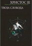 HRISTOS JE TVOJA SLOBODA - PRAVOSLAVNO LEČENJE OD BOLESTI ZAVISNOSTI - Vladimir Dimitrijević | novaknjiga.com - Katalog prodavnica - Crna Gora