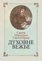 DUHOVNE VEŽBE - Sveti Nikodim Svetogorac | novaknjiga.com - Katalog prodavnica - Crna Gora