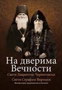 NA DVERIMA VEČNOSTI - Sveti Lavrentije Černigovski, Sveti Serafim Viricki | novaknjiga.com - Katalog prodavnica - Crna Gora