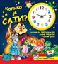 KOLIKO JE SATI - Grupa autora | novaknjiga.com - Katalog prodavnica - Crna Gora