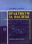 PRAKTIKUM ZA NASLEđE - Vukašin Ristić | novaknjiga.com - Katalog prodavnica - Crna Gora