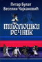 MITOLOŠKI REČNIK - Petar Bulat, Veselin Čajkanović | novaknjiga.com - Katalog prodavnica - Crna Gora