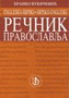 REČNIK PRAVOSLAVLJA  - Branko Vukićevuć | novaknjiga.com - Katalog prodavnica - Crna Gora