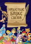NAJLEPŠE BAJKE SVETA - Marko Sabovljević | novaknjiga.com - Katalog prodavnica - Crna Gora