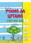 UČIMO DA CRTAMO SVET OKO SEBE - Kristina Mladenović | novaknjiga.com - Katalog prodavnica - Crna Gora