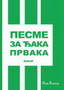 PESME đAKA PRVAKA - Grupa autora | novaknjiga.com - Katalog prodavnica - Crna Gora