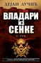 VLADARI IZ SENKE II - Dejan Lučić | novaknjiga.com - Katalog prodavnica - Crna Gora