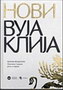 NOVI VUJAKLIJA - Milan Vujaklija | novaknjiga.com - Katalog prodavnica - Crna Gora