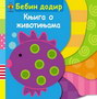 BEBIN DODIR KNJIGA O ŽIVOTINJAMA - Fiona Land | novaknjiga.com - Katalog prodavnica - Crna Gora
