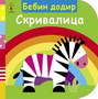 BEBIN DODIR SKRIVALICA - Fiona Land | novaknjiga.com - Katalog prodavnica - Crna Gora