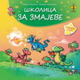 Školica za zmajeve - Robert Takarič i Tihomir Čelanović | novaknjiga.com - Katalog prodavnica - Crna Gora