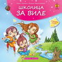 Školica za vile - Robert Takarič i Biljana Mirosavljević | novaknjiga.com - Katalog prodavnica - Crna Gora