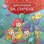 Školica za sirene - Robert Takarič i Biljana Mirosavljević | novaknjiga.com - Katalog prodavnica - Crna Gora