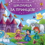 Školica za princeze - Robert Takarič i Bojan Radovanović | novaknjiga.com - Katalog prodavnica - Crna Gora
