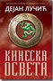KINESKA OSVETA - Dejan Lučić | novaknjiga.com - Katalog prodavnica - Crna Gora