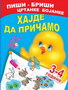 HAJDE DA PRIČAMO 3-4 GODINE - A. I. Artioh, S. N. Kuprašova | novaknjiga.com - Katalog prodavnica - Crna Gora