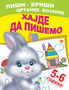 HAJDE DA PIŠEMO 5-6 GODINA - A. I. Artioh, S. N. Kuprašova | novaknjiga.com - Katalog prodavnica - Crna Gora