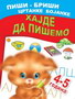 HAJDE DA PIŠEMO 4-5 GODINA - A. I. Artioh, S. N. Kuprašova | novaknjiga.com - Katalog prodavnica - Crna Gora
