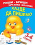 HAJDE DA PIŠEMO 3-4 GODINE - A. I. Artioh, S. N. Kuprašova | novaknjiga.com - Katalog prodavnica - Crna Gora