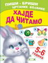 HAJDE DA ČITAMO 5-6 GODINA - A. I. Artioh, S. N. Kuprašova | novaknjiga.com - Katalog prodavnica - Crna Gora