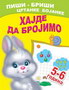 HAJDE DA BROJIMO 5-6 GODINA - A.I.Artioh. S.N.Kuprašova | novaknjiga.com - Katalog prodavnica - Crna Gora