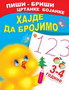 HAJDE DA BROJIMO 3-4 GODINE - A. I. Artioh, S. N. Kuprašova | novaknjiga.com - Katalog prodavnica - Crna Gora