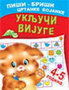 UKLJUČI VIJUGE 4-5 GODINA - A. I. Artioh, S. N. Kuprašova | novaknjiga.com - Katalog prodavnica - Crna Gora