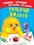 UKLJUČI VIJUGE 3-4 GODINA - A. I. Artioh, S. N. Kuprašova | novaknjiga.com - Katalog prodavnica - Crna Gora