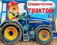 SUPERFANTASTIČNI TRAKTOR - Grupa autora | novaknjiga.com - Katalog prodavnica - Crna Gora